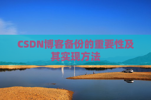 CSDN博客备份的重要性及其实现方法